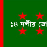 নির্বাচনে বিএনপি না এলেও সমস্যা দেখছে না ১৪ দল