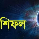কেমন কাটতে পারে আজকের দিন? জেনে নিন