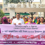 গোপালগঞ্জে এলজিইডি’র আন্তর্জাতিক নারী দিবস পালন