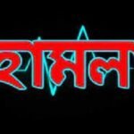 ভ্রাম্যমাণ আদালতের সাথে থাকায় তিন সাংবাদিকদের উপর হামলা