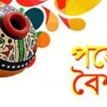 কাল পহেলা বৈশাখ, বাংলা বর্ষপঞ্জিতে যুক্ত হবে নতুন বর্ষ