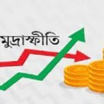 জুলাইয়ে কমেছে মূল্যস্ফীতি