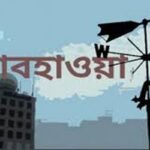 হালকা ও মাঝারি বৃষ্টি, কমতে পারে তাপমাত্রা