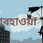 যেমন থাকবে আজকের আবহাওয়া