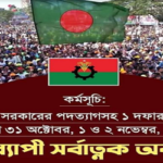 বিএনপির ৩ দিনের অবরোধ কর্মসূচি সফল করুন — সিলেট জেলা ও মহানগর যুবদল