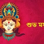 শারদীয় দুর্গোৎসবের মহা অষ্টমী আজ