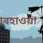 আজ যেমন থাকবে আবহাওয়া