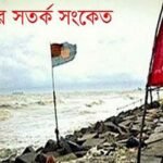 সমুদ্রবন্দরে ৩, নদীবন্দরে এক নম্বর সতর্কতা সংকেত