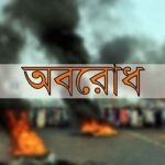 বিএনপি-জামায়াতের অবরোধ শুরু
