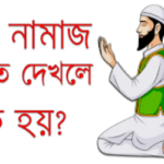 স্বপ্নে নামাজ পড়তে দেখলে কী হয়