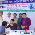 সিলেট জেলা স্বর্ণ শিল্পী কল্যাণ সমিতির ফ্রি চক্ষু চিকিৎসা সেবা