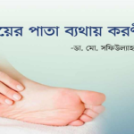 পায়ের পাতা ব্যথায় করণীয়