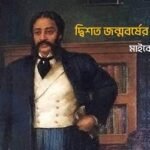 দ্বিশত জন্মবর্ষের শ্রদ্ধা মধুকবি