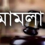 গৃহবধূকে শ্লীলতাহানির অভিযোগে সার্ভেয়ার ইউপি সদস্য, দুই শিক্ষকের বিরুদ্ধে মামলা