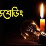 আসছে গরমে তীব্র লোডশেডিংয়ের শঙ্কা!