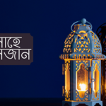 গীবত রোজা নষ্ট করে যেভাবে