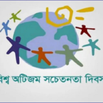 বিশ্ব অটিজম সচেতনতা দিবস আজ
