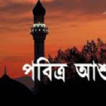 আশুরা কবে, জানা যাবে শনিবার