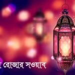 আশুরার রোজায় মুছে যায় এক বছরের পাপ