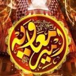 হজরত মুয়াবিয়া (রা.)-এর জীবন ও অবদান
