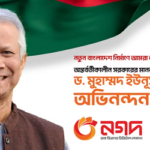 প্রধান উপদেষ্টা ড. ইউনূস ও উপদেষ্টামণ্ডলীকে নগদ’র শুভেচ্ছা