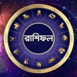 আজ কী আছে ভাগ্যে, জেনে নিন রাশিফলে