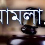 চৌগাছায় পুলিশ হেফাজতে রাজু হত্যা, ৬ বছর পর আদালতে মামলা