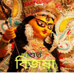 যে কারণে বিজয়া দশমী