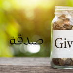 হালাল সম্পদ দান করার ফজিলত