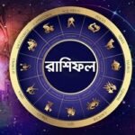 আজ ১১ ডিসেম্বর, রাশিফলে কী আছে জেনে নিন