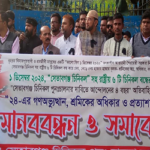 সেতাবগঞ্জ চিনিকলে মানবন্ধন ও সমাবেশ