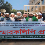 আশুলিয়ায় সা’দ পন্থীদের বিচার ও নিষিদ্ধের দাবিতে বিক্ষোভ মিছিল 