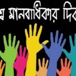 বিশ্ব মানবাধিকার দিবস আজ