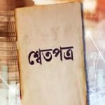 প্রধান উপদেষ্টার কাছে ‘অর্থনীতির শ্বেতপত্র’ হস্তান্তর আজ