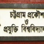 চুয়েটে র‌্যাগিংয়ের দায়ে ১১ শিক্ষার্থীকে বহিষ্কার