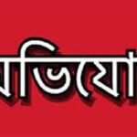 বড়পুকুরিয়া কয়লা খনিতে অকেজো মালামাল বিক্রিতে অনিয়মের অভিযোগ॥