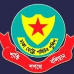 ডিএমপির ৮ কর্মকর্তাকে পদায়ন