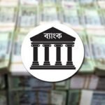 ব্যাংকে নগদ টাকার সংকট বেড়েছে