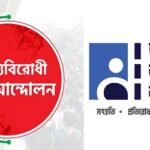 ‘জুলাই ঘোষণাপত্র’ নিয়ে জেলাভিত্তিক কর্মসূচি শুরু আজ