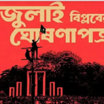 ‘জুলাই ঘোষণাপত্র’ নিয়ে আজ থেকে জেলাভিত্তিক কর্মসূচি