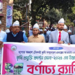 চৌগাছায় ৩ দিনব্যাপী কৃষি প্রযুক্তি মেলার উদ্বোধন