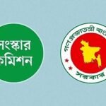 সব সংস্কার কমিশনের পূর্ণাঙ্গ প্রতিবেদন প্রকাশ আজ