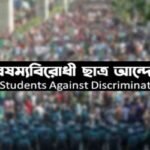গাজীপুরে বিক্ষোভের ডাক বৈষম্যবিরোধী ছাত্র আন্দোলনের
