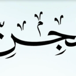 জিনের সঙ্গে কথা বলা সম্ভব?