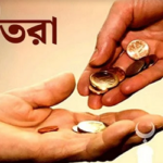 ফিতরার তাৎপর্য