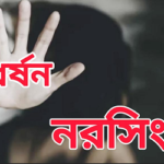 নরসিংদীতে ৩ সন্তানের জননীকে ধর্ষণ, ভিডিও ধারণ করে হত্যার হুমকি