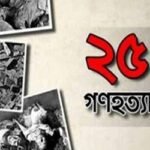 সেই ভয়াল গণহত্যার দিন আজ
