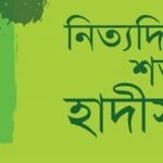 নিত্যদিনের সঙ্গী হোক শত হাদীস