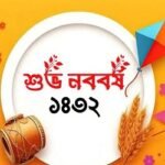 পহেলা বৈশাখ আজ, স্বাগত ১৪৩২