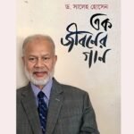 জীবনের পরতে পরতে ঘটে যাওয়া অনিন্দ্য-সুন্দর নস্টালজিয়া